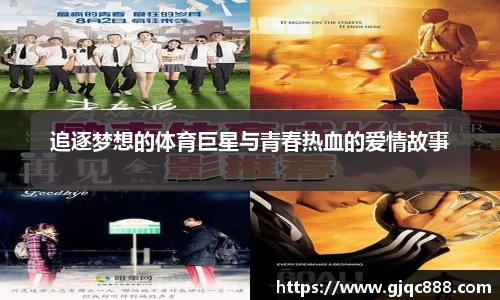 追逐梦想的体育巨星与青春热血的爱情故事