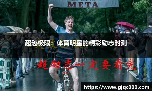 超越极限：体育明星的精彩励志时刻