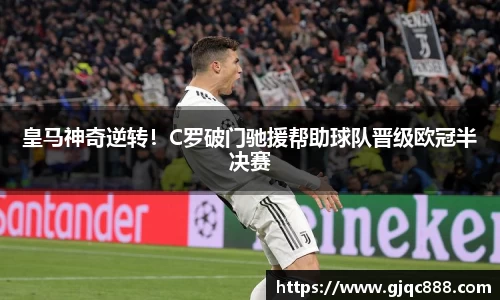 皇马神奇逆转！C罗破门驰援帮助球队晋级欧冠半决赛