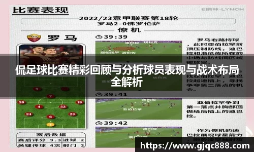 侃足球比赛精彩回顾与分析球员表现与战术布局全解析
