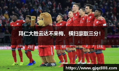 拜仁大胜云达不来梅，横扫豪取三分！