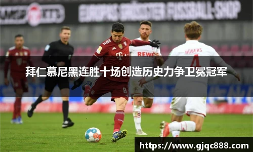 拜仁慕尼黑连胜十场创造历史力争卫冕冠军