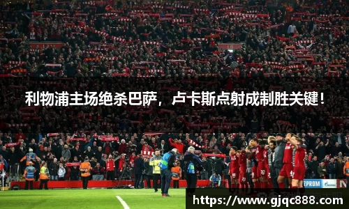 利物浦主场绝杀巴萨，卢卡斯点射成制胜关键！